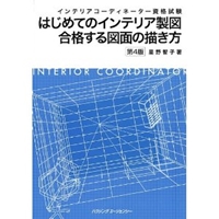 インテリアコーディネーター資格試験 はじめてのインテリア製図 合格する図面の描き方 第4版 