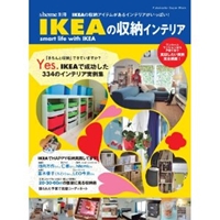 ＆ｈｏｍｅ別冊ＩＫＥＡの収納インテリア (双葉社スーパームック) 