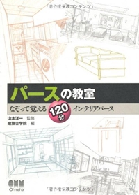 パースの教室　なぞって覚える120分インテリアパース 