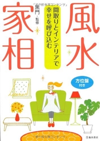 風水・家相-間取りとインテリアで幸せを呼び込む 