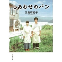 しあわせのパン (ポプラ文庫) [文庫]