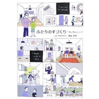 ふたりのすづくり―読んで覚えるインテリア 