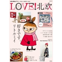 LOVE! 北欧 2013 autumn & winter (e-MOOK 宝島社ブランドムック) 