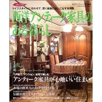西洋アンティーク家具のある暮らし―ライフスタイルに合わせて、賢く素敵に使いこなす実例集 (Gakken interior mook―暮らしの本) 