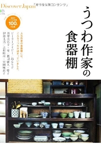別冊Discover Japan うつわ作家の食器棚 