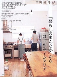 「暮らしのまんなか」からはじめるインテリア (別冊天然生活―Chikyu‐maru mook) 