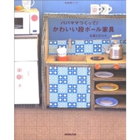 パパママつくって!かわいい段ボール家具 (生活実用シリーズ) 