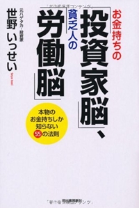 お金持ちの「投資家脳」、貧乏人の「労働脳」 ――本物のお金持ちしか知らない55の法則 