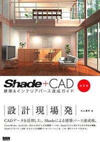 Shade+CAD [改訂版] -建築&インテリアパース速成ガイド 