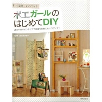 すごく簡単・すぐできる! 木工ガールのはじめてDIY 