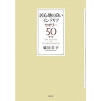 居心地の良いインテリア セオリー50 (講談社の実用BOOK) 