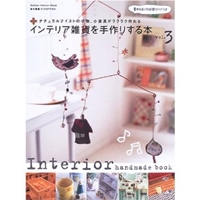 インテリア雑貨を手作りする本 (Vol.3) (Gakken interior mook―私の部屋づくりannex) 