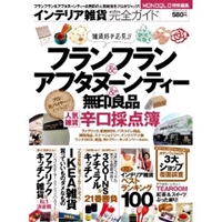 インテリア雑貨完全ガイド (100%ムックシリーズ) 