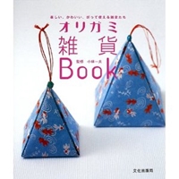 オリガミ雑貨Book―楽しい、かわいい、折って使える雑貨たち 