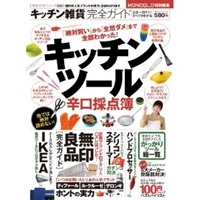 【完全ガイドシリーズ006】キッチン雑貨完全ガイド (100%ムックシリーズ) 