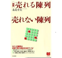 ［図解］売れる陳列 売れない陳列