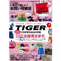 いますぐ欲しい!お買い得雑貨 タイガー・コペンハーゲン特集号 (Gakken Mook GetNavi BEST BUYシリーズ)
