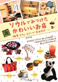 ソウルでみつけたかわいいお店―雑貨・カフェ・スイーツ・おみやげ…