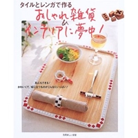 タイルとレンガで作るおしゃれ雑貨&インテリアに夢中! (別冊美しい部屋)