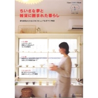ちいさな夢と雑貨に囲まれた暮らし―I love zakka home. (別冊美しい部屋 I LOVE ZAKKA home.)