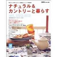 ナチュラル&カントリーと暮らす―自分らしい暮らしをつくる雑貨&インテリアBOOK (主婦の友生活シリーズ)