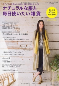 ナチュラルな服と毎日使いたい雑貨―服と小物303点をALL通販! (主婦の友生活シリーズ)
