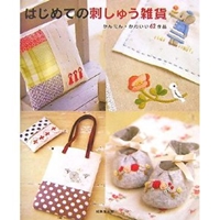 はじめての刺しゅう雑貨―かんたん・かわいい62作品