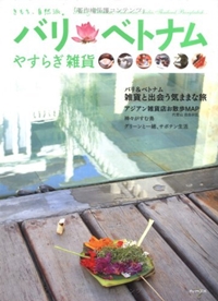 バリベトナムやすらぎ雑貨―バリ&ベトナム雑貨と出会う気ままな旅 (Yu mook―きもち、自然派。)