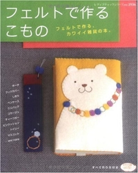 フェルトで作るこもの―フェルトで作る、カワイイ雑貨の本。 (レディブティックシリーズ no. 2936)
