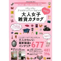 フランフランアフタヌーンティー・リビング大人女子雑貨カタログ (Gakken Interior Mook)