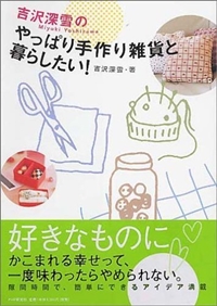 やっぱり手作り雑貨と暮らしたい!