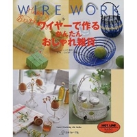 ワイヤーで作るかんたんおしゃれ雑貨 (Heart warming life series)