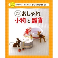 わたしだけのおしゃれ小物と雑貨 (かわいい!かんたん!手づくり小物)