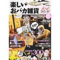 楽しいおバカ雑貨―インパクト最優先なトンデモ雑貨一挙大掲載! (Bamboo Mook)