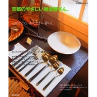 京都のやさしい雑貨屋さん。―心がなごむ、あたたかい暮らし (SEIBIDO MOOK)