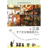 広島 すてきな雑貨屋さん