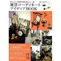 雑貨コーディネートアイディアBOOK (Gakken Interior Mook かわいい暮らしシリーズ)