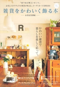 雑貨をかわいく飾る本 お部屋実例編 (学研インテリアムック)
