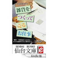 雑貨をつくって売るお仕事 シゴトのカタチ1 (仙台文庫e)