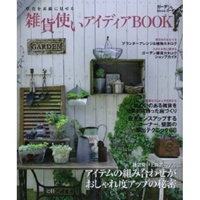 雑貨使いアイデアBOOK (Musashi Mook ガーデン&ガーデンMook)
