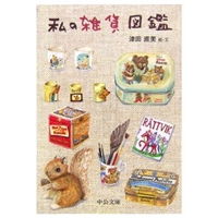 私の雑貨図鑑 (中公文庫てのひら絵本)