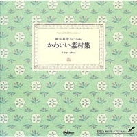 紙・布・雑貨・フレームetc.かわいい素材集