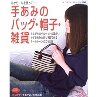 手あみのバッグ・帽子・雑貨―ルナモールを使って… (レディブティックシリーズ―ニット (2342))