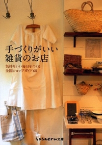 手づくりがいい雑貨のお店―気持ちいい毎日をつくる全国ショップガイド68 (sasaeru文庫 せ 1-1)