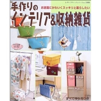 手作りのインテリア&収納雑貨―お洒落にかわいくスッキリと暮らしたい (レディブティックシリーズ―ソーイング (2283))