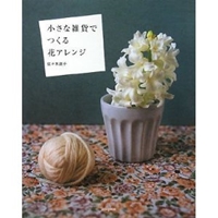 小さな雑貨でつくる花アレンジ