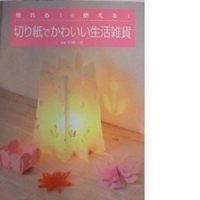 飾れる!使える!切り紙でかわいい生活雑貨