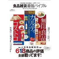 食品雑貨最強バイブル (100%ムックシリーズ)
