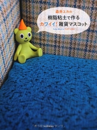 森井ユカの樹脂粘土で作るカワイイ!雑貨マスコット