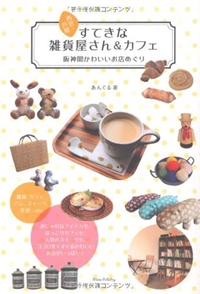 西宮・芦屋すてきな雑貨屋さん&カフェ―阪神間かわいいお店めぐり